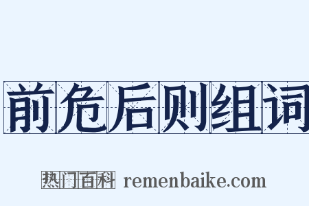 前危后则组词是什么意思的图片